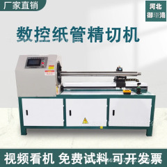 全自動紙管切断機 CNC 紙管精密切断機紙コア切断機 PP/PVC プラスチックチューブ紙管切断機