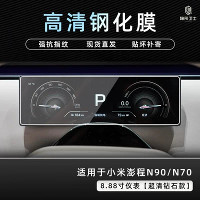 Car interior film — N90/N70 central control navigation instrument - pengcheng-n90n70888inch-instrument9k-ultra-clear-explosion-proof-tempered-glass-film