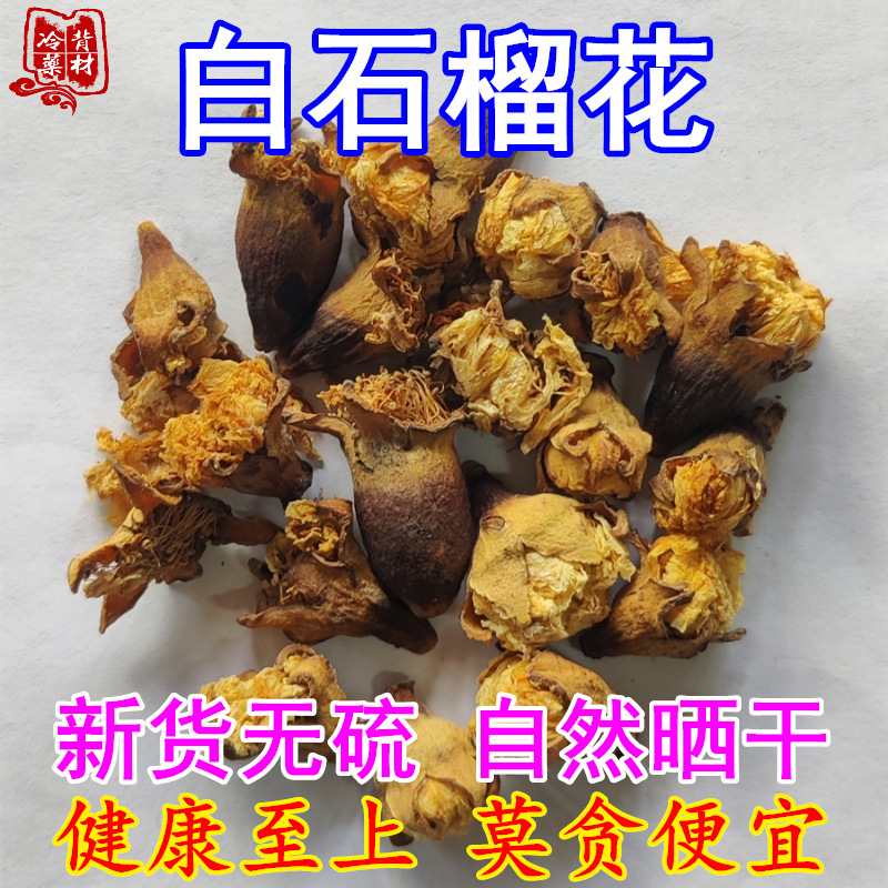 野山新货重瓣白石榴花 自然晒干无硫 石榴花茶25克包邮干真货