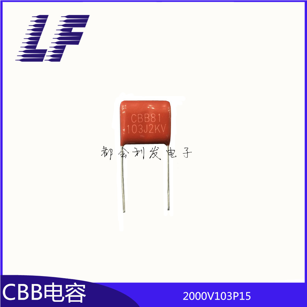 全系列CBB电容 2000V103 0.01UF P15 10NF 5% 薄膜电容 高品质