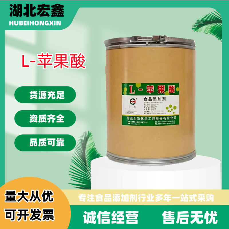 常茂L-苹果酸 食品级酸度调节剂天然防腐剂饮料冰淇淋可用苹果酸