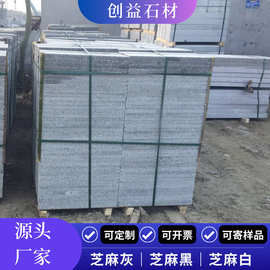 芝麻灰花岗岩楼梯踏板鲁灰荔枝面火烧板公园别墅楼宇防滑地铺石