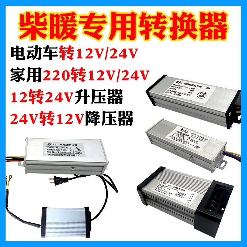 Electric Vehicle Diesel Heater Converter 36V48V60V72V to 12 to 24V220 Conversion Parking Tram Heater Accessories