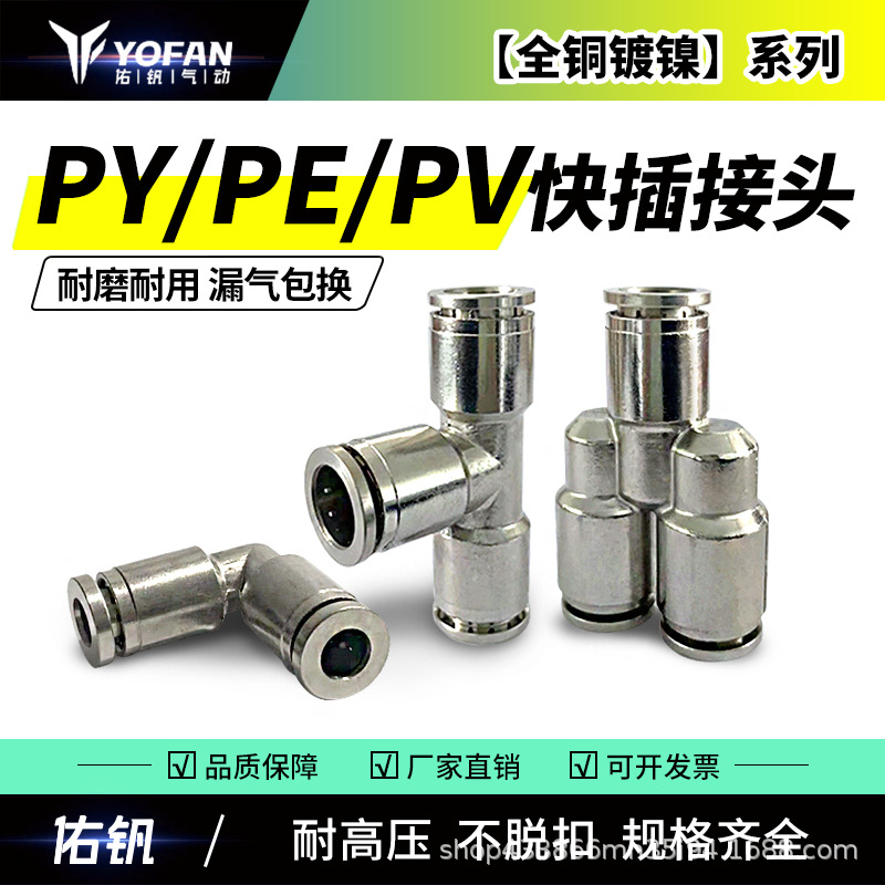 全铜镀镍快速插接头Y型三通PY4/6/8T型三通PE4/6/8L型直角PV4/6/8