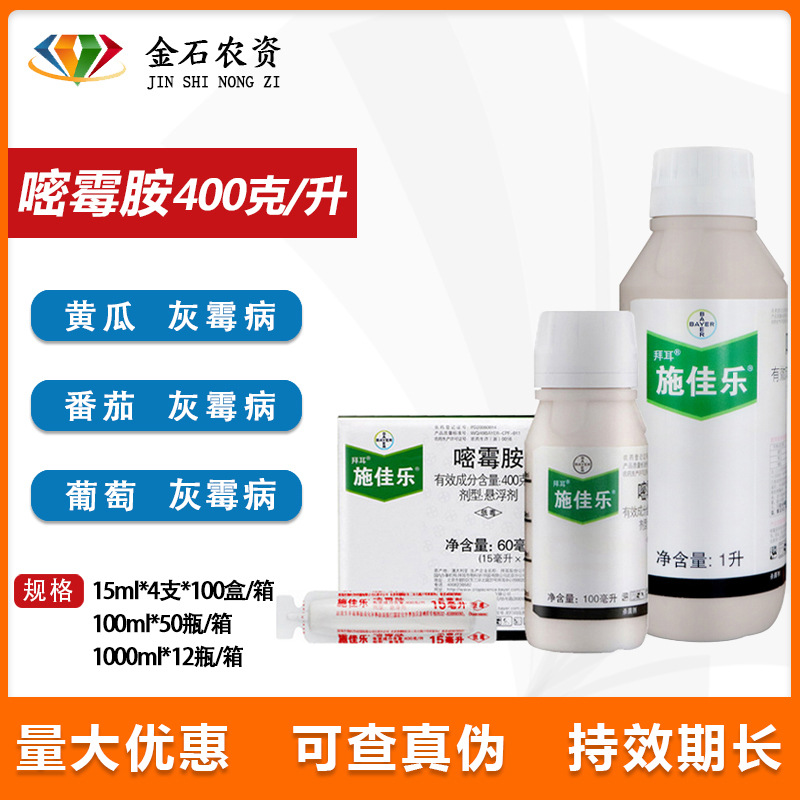 拜耳施佳乐40%嘧霉胺 葡萄黄瓜番茄灰霉病农药杀菌剂15毫升
