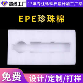厂家加工EPE珍珠棉包装材料 生产快递泡沫棉发泡棉内衬