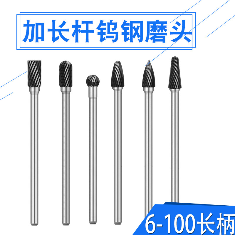 加长柄硬质合金旋转锉6*100mm钨钢磨头金属不锈钢打磨去毛刺焊把