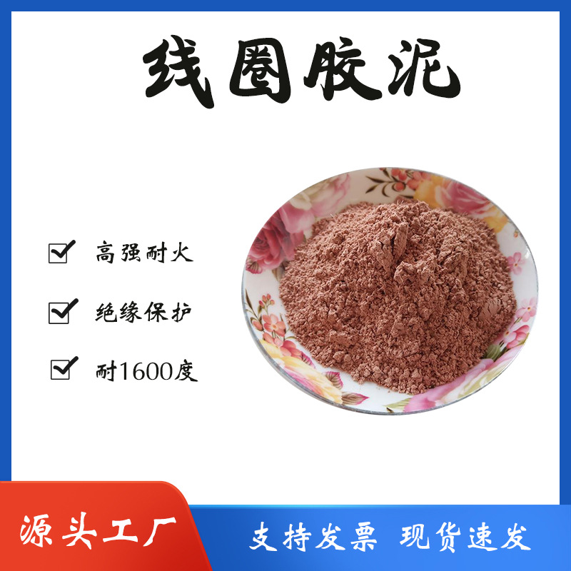 线圈胶泥中频炉新材料感应保护耐高温绝缘线红泥化工行业