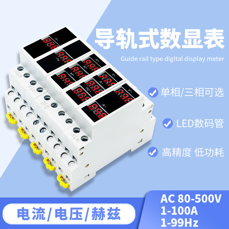 泰业导轨数显仪表 三相单相电压电流赫兹表交流迷你模块化指示LED