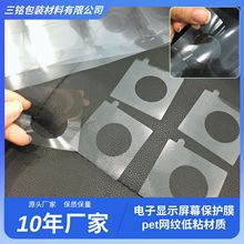 电子显示屏幕网纹保护膜 pet网纹低粘性材质贴膜好撕贴防尘防指纹