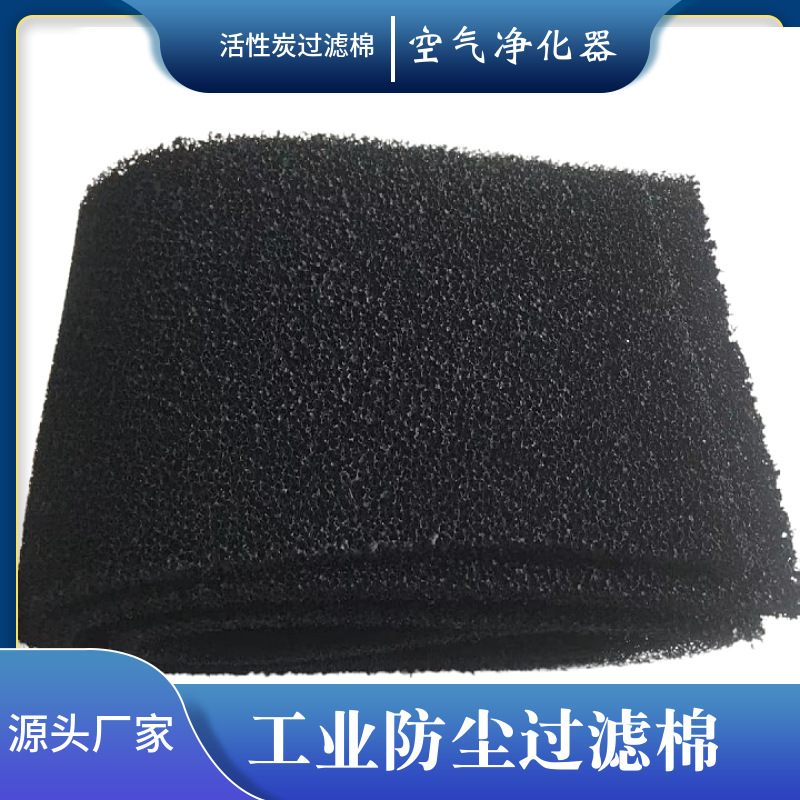 上海供应污水处理厂脱臭净化过滤棉 活性炭过滤网 活性炭过滤棉