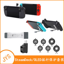 SteamDeck OLED摇杆保护套装带背部支架Switch/OLED兼容JYS-SD015