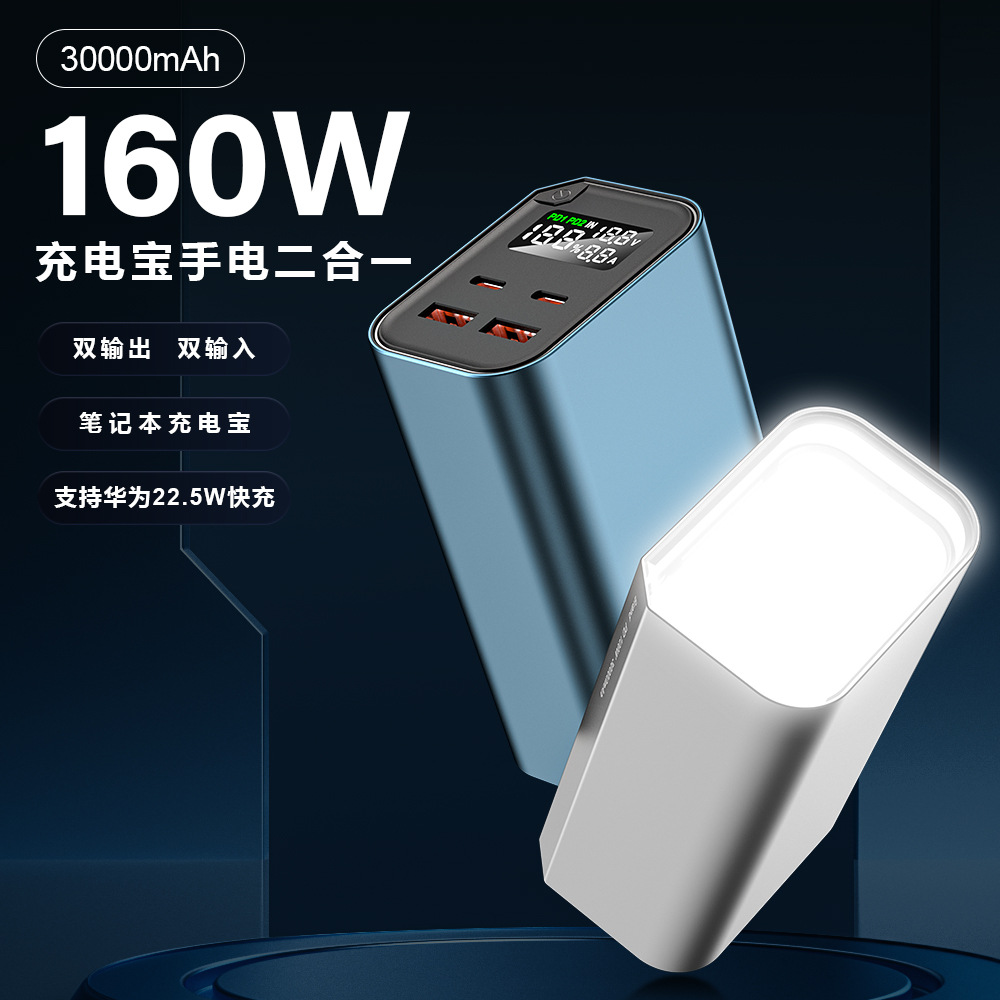 大功率160W30000mAh双路双向快充充电宝移动电源套料非成品