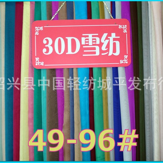 30D雪纺 超薄天丝雪纺纯色面料夏天雪纺裙衫婚纱布料 49-96#