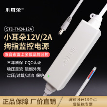 包邮东莞小耳朵12V2A迷你防水电源适配器小型金刚指STD-TM24-12AC