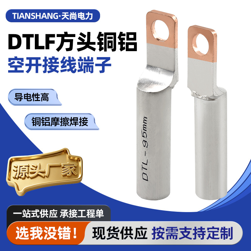 DTLF铜铝接线端子国标空开断路器方头铜铝线鼻子25/50?连接端子