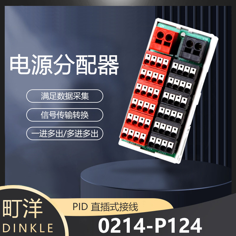 DINKLE町洋0241-P124分线盒电源分配器一进多出弹簧式台分线器