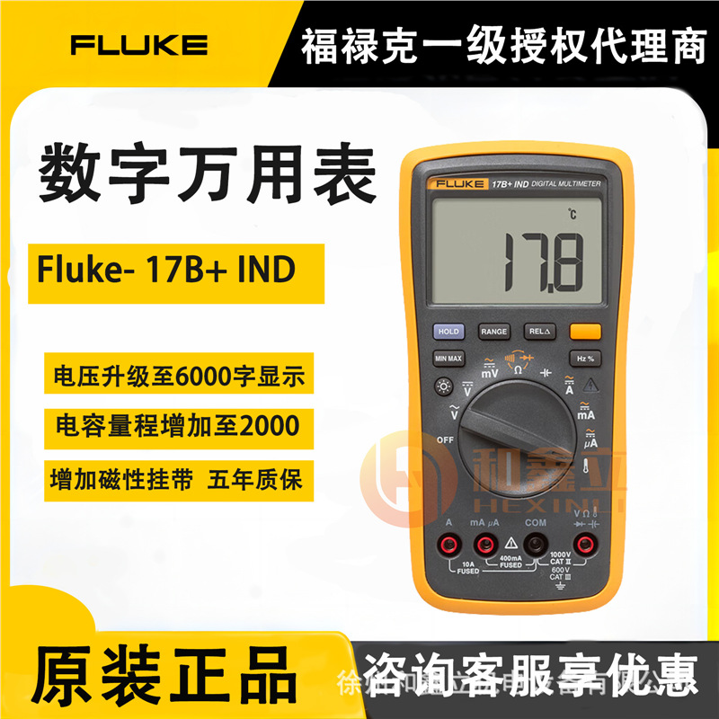 福禄克Fluke 17B+ IND数字万用表高精度全自动多功能表电工