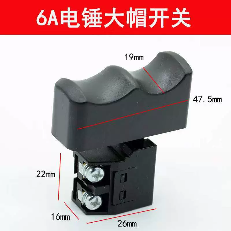 26电锤28电锤电源开关6a波浪帽电锤开关冲击钻开关电动工具配件