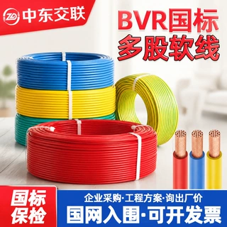 定制家用电线国标BVR1/1.5/2.5/4/6平方单芯多股软线铜芯电线电缆