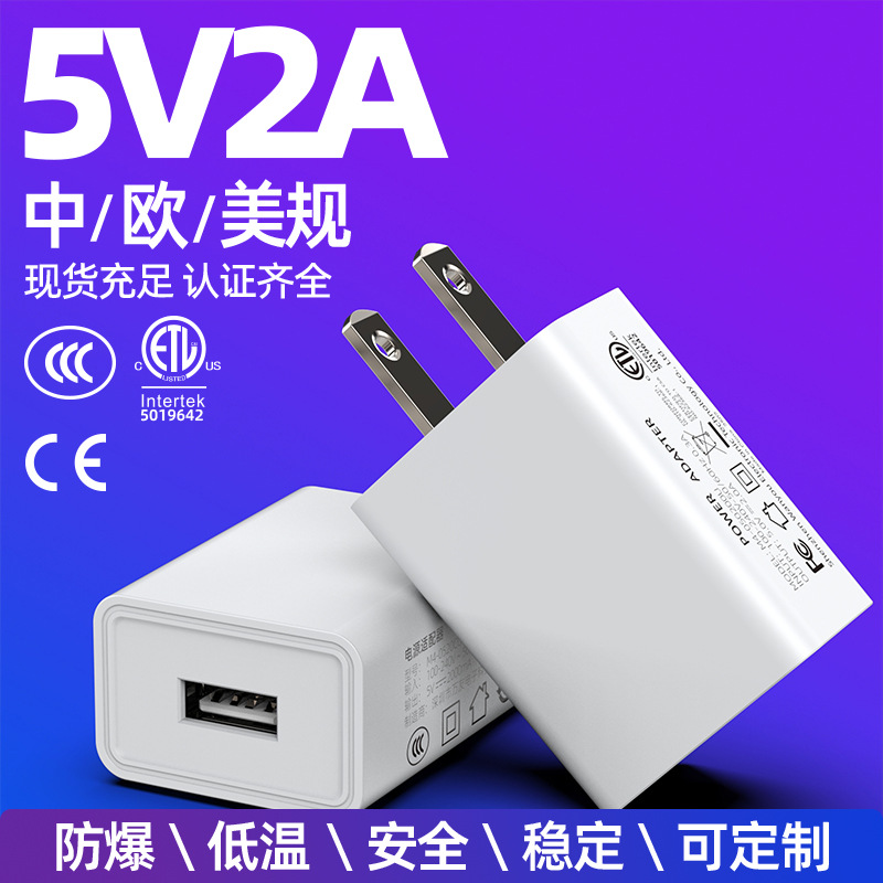 现货中规5v2a充电器美规3C/ETL认证usb充电器头欧规CE/RoHS充电头