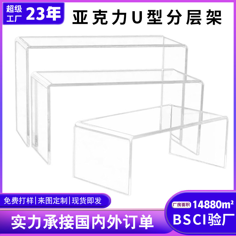 Acrylic U-shaped Layered Stand Desktop Storage Height-raising Storage Rack Cosmetic Blind Box Hand-made Display Rack Customization