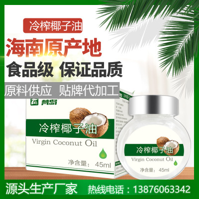 纯冷榨椰子油初榨椰子食用油45ml/瓶代工贴牌原料供应批发