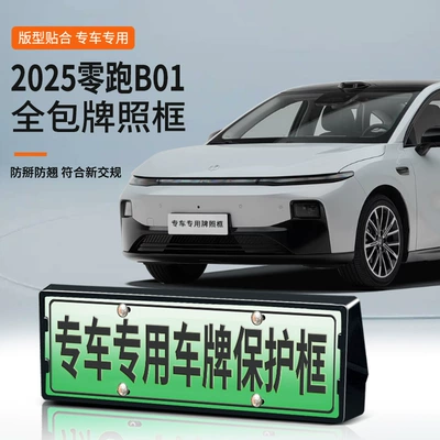 Suitable for 2025 Zero Running B01 License Plate Frame New Energy Full Edge License Plate Frame Green License Plate New Regulation License Plate Frame