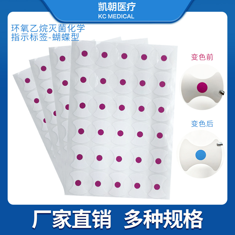 环氧乙烷灭菌指示标签红变蓝 蝴蝶型指示标签 EO灭菌蝴蝶指示标签