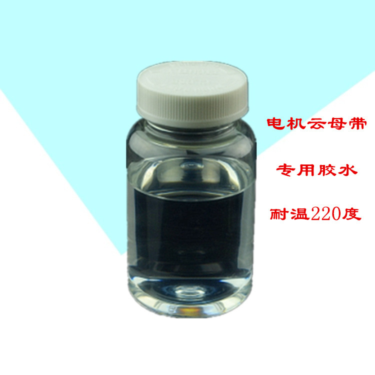 厂家销售电机用云母带胶水用耐高温有机硅胶粘剂可达220℃