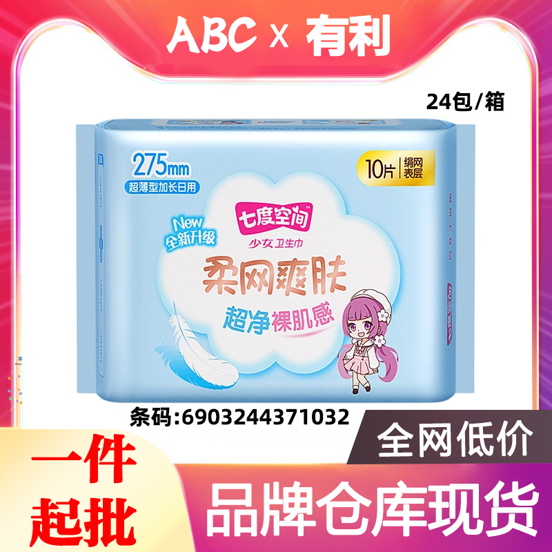七度空间275MM10片装卫生巾少女超薄柔网爽肤日用姨妈巾批发1032