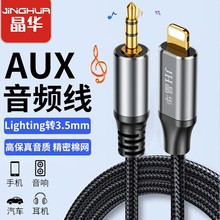 晶华音频线适用苹果转3.5mm车载音响耳机直播lightning手机音频线