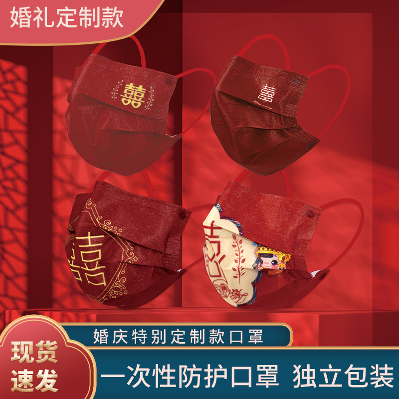 喜字中国红婚庆结婚喜庆一次性防护口罩成人创意个性潮图案印花订