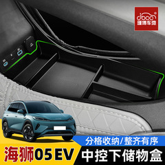 适用于比亚迪海狮05ev中控下层储物盒tpe收纳盒改装配件置物用品