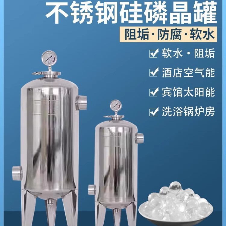 304不锈钢硅磷晶罐宾馆酒店太阳空气能前置过滤器阻垢硅灵加药罐