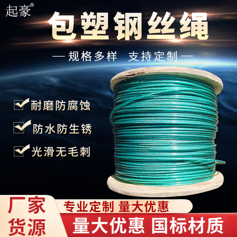 包塑钢丝绳工厂 涂塑钢丝绳防锈镀锌PVC缓震抗挤压钢丝绳
