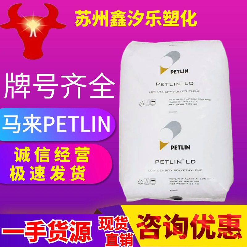 LDPE马来PETLIN C150Y薄膜级高滑动良好的剥离性 泡沫 洗衣袋原料