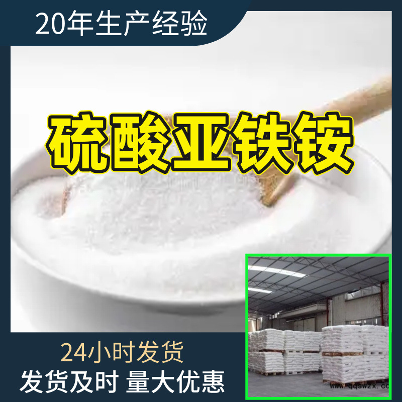 硫酸亚铁铵 源头工厂工业级分析客户至上满意的服务山东浙江上海