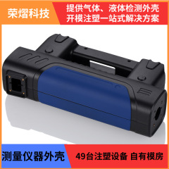 栄亮科技検出器ケース携帯核廃水プラスチック射出成形金型加工検出器ケースメーカー