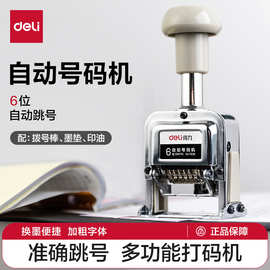 得力 7506日期6位可调数字印章自动号码机打码机编号机打号页码机