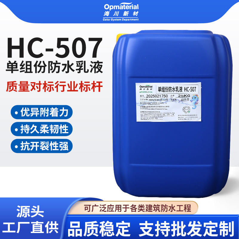 HC-507单组份防水乳液 高固含丙烯酸乳液 抗开裂建筑防水胶乳