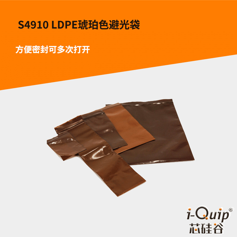 芯硅谷 避光自封袋加厚 S4910 LDPE琥珀色避光袋 密封袋;封口袋