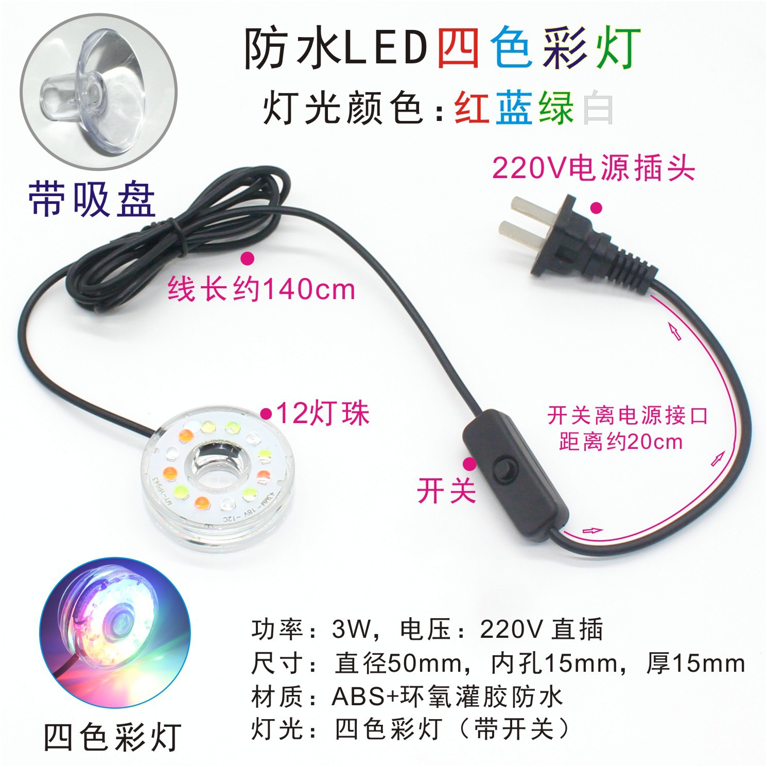 Four color lights with suction cup (220V power plug)