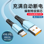 跨境240W超级闪充typec数据线适用华为小米荣耀VIVOPPO手机充电线