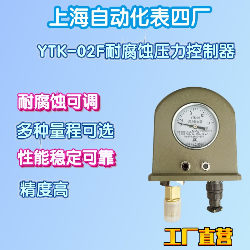 工厂直营上海自动化仪表四厂YTK-02F耐腐性压力控制器压力开关