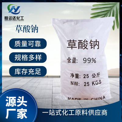 【草酸钠】厂家批发99.5% 污水处理铁质分离用量大价优工业草酸钠