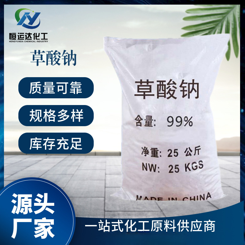 【草酸钠】厂家批发99.5% 污水处理铁质分离用量大价优工业草酸钠
