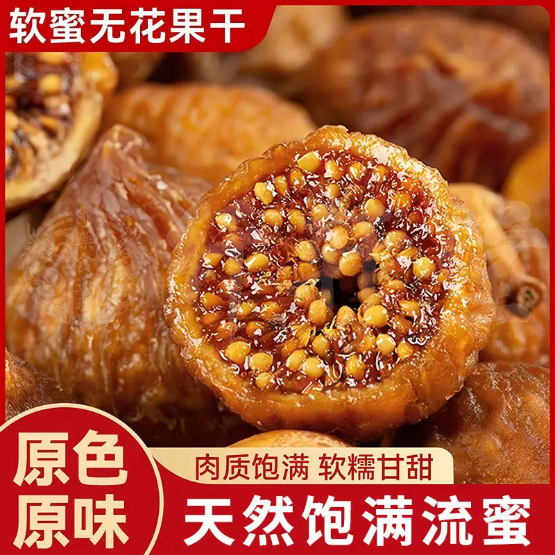 代发软蜜无花果干无熏果干泡水煲汤煮粥大颗粒独立包装无花果干