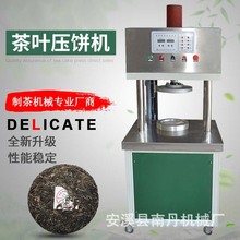 厂家直销全自动茶叶压饼机 白茶普洱黑茶红茶小型压饼制茶机械