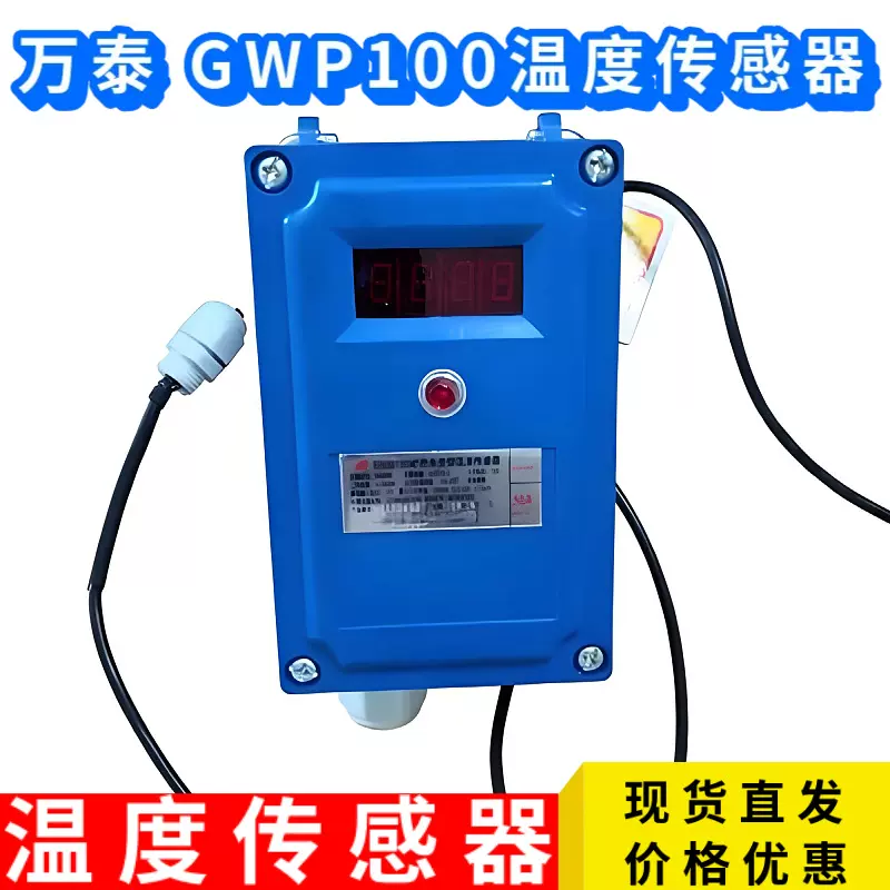 GWP100矿用温度传感器 万泰现货 证件齐全 本安型红外温度传感器